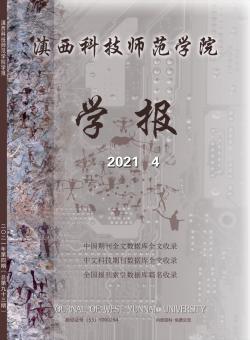 滇西科技师范学院学报期刊